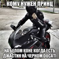 Кому нужен принц На белом коне Когда есть Джастин на черном ducati
