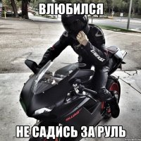 влюбился не садись за руль