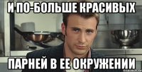 и по-больше красивых парней в ее окружении