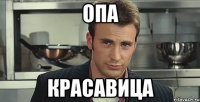 опа красавица