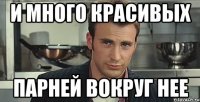 и много красивых парней вокруг нее