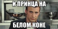 и принца на белом коне