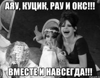 Аяу, Куцик, Рау и Окс!!! Вместе и навсегда!!!