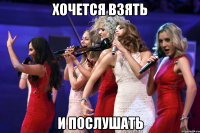 хочется взять и послушать