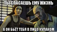 Ты спасаешь ему жизнь а он бьёт тебя в лицо кулаком