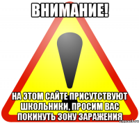 Внимание! На этом сайте присутствуют школьники, просим Вас покинуть зону заражения