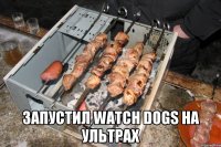  ЗАПУСТИЛ WATCH DOGS НА УЛЬТРАХ