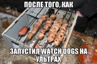 После того, как ЗАПУСТИЛ WATCH DOGS НА УЛЬТРАХ