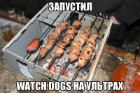 запустил WATCH DOGS НА УЛЬТРАХ