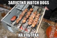 ЗАПУСТИЛ WATCH DOGS НА УЛЬТРАХ