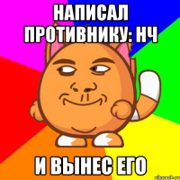 Написал противнику: НЧ И вынес его