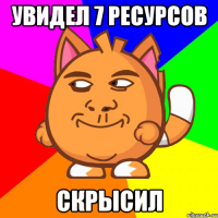Увидел 7 ресурсов скрысил