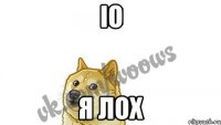 Іо я лох