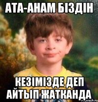 Ата-анам бiздiн Кезiмiзде деп айтып жатканда