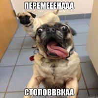 Перемееенааа Столовввкаа
