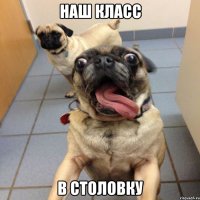 Наш класс В столовку
