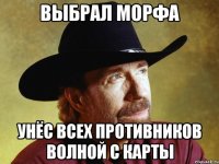 Выбрал морфа Унёс всех противников волной с карты