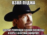 Взял пуджа Сделал ремпейдж одним хуком,ёще и куру с фонтана захватил.