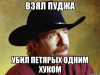 Взял пуджа Убил петярых одним хуком
