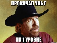 Прокачал ульт На 1 уровне