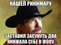 Нашел рикимару Заставил засунуть два кинжала себе в жопу