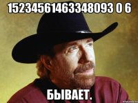 15234561463348093 0 6 Бывает.