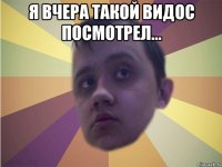 Я вчера такой видос посмотрел... 