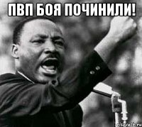 ПВП боя починили! 