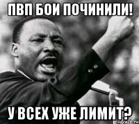 ПВП бои починили! У всех уже лимит?