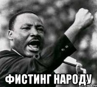  фистинг народу
