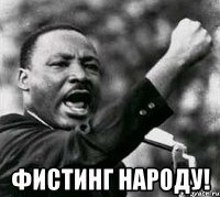  фистинг народу!