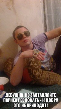  Девушки, не заставляйте парней ревновать - к добру это не приводит!
