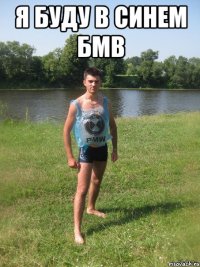 я буду в синем бмв 