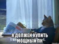  я должен купить мощный ПК