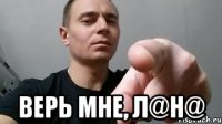  Верь мне, Л@н@