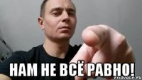  Нам не всё равно!