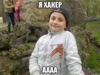 я хакер аааа