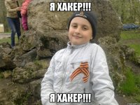 Я хакер!!! Я хакер!!!