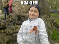 Я хакер!!! 