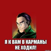  Я к вам в карманы не ходил!