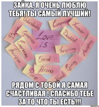 Зайка, я очень люблю тебя! Ты самый лучший! Рядом с тобой я самая счастливая ! Спасибо тебе за то что ты есть!!!