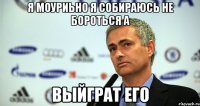 Я Моуриьно Я собираюсь не бороться а Выйграт его
