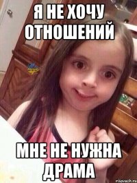 я не хочу отношений мне не нужна драма
