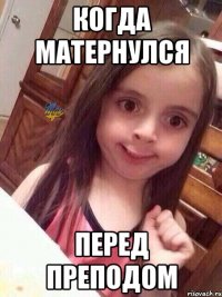 когда матернулся перед преподом