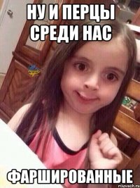 ну и перцы среди нас фаршированные