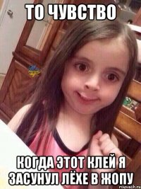 то чувство когда этот клей я засунул лёхе в жопу
