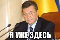  я уже здесь