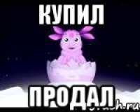 Купил Продал