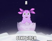 Я ОТКРЫЛСЯ