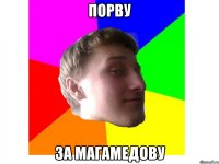 порву за магамедову